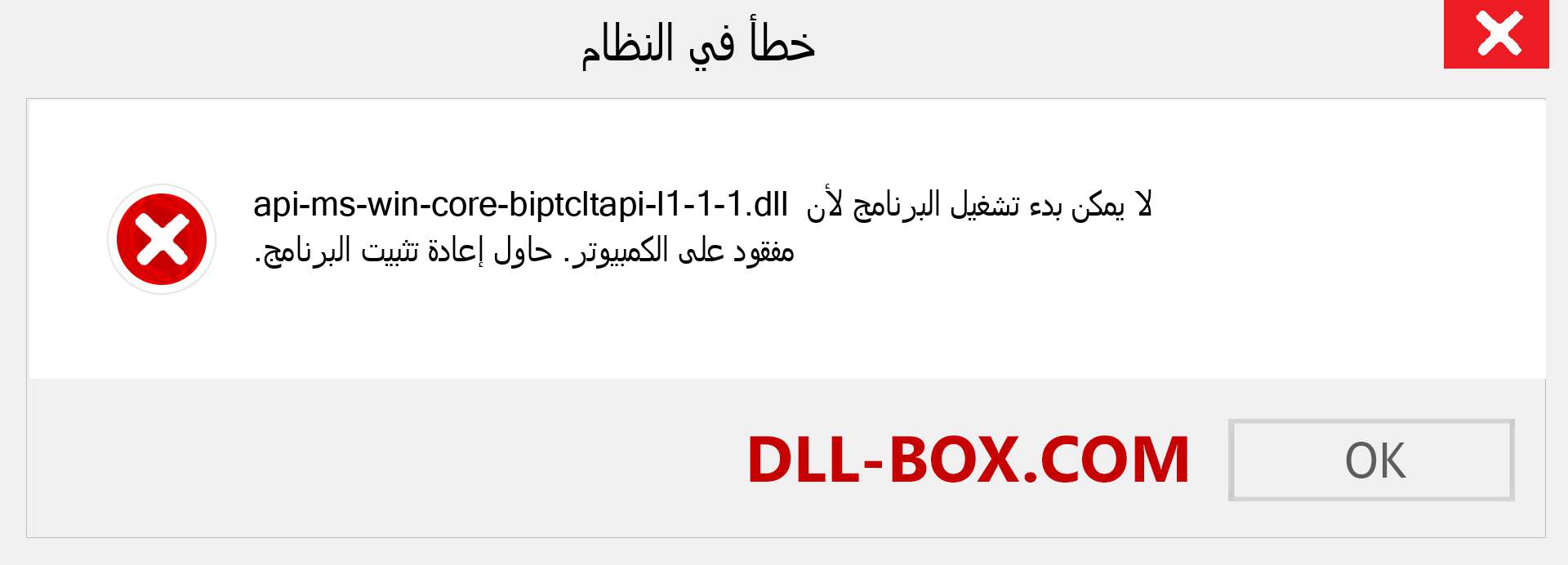 ملف api-ms-win-core-biptcltapi-l1-1-1.dll مفقود ؟. التنزيل لنظام التشغيل Windows 7 و 8 و 10 - إصلاح خطأ api-ms-win-core-biptcltapi-l1-1-1 dll المفقود على Windows والصور والصور