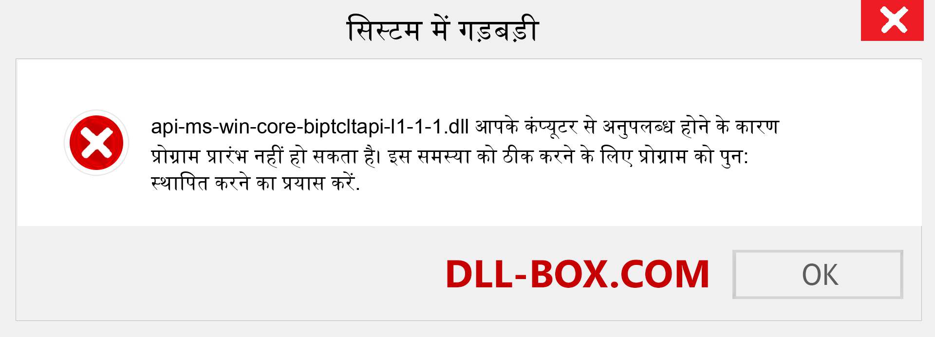 api-ms-win-core-biptcltapi-l1-1-1.dll फ़ाइल गुम है?. विंडोज 7, 8, 10 के लिए डाउनलोड करें - विंडोज, फोटो, इमेज पर api-ms-win-core-biptcltapi-l1-1-1 dll मिसिंग एरर को ठीक करें