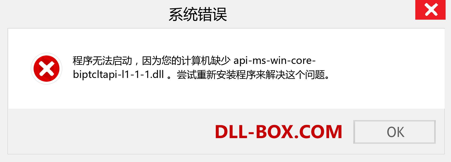 api-ms-win-core-biptcltapi-l1-1-1.dll 文件丢失？。 适用于 Windows 7、8、10 的下载 - 修复 Windows、照片、图像上的 api-ms-win-core-biptcltapi-l1-1-1 dll 丢失错误